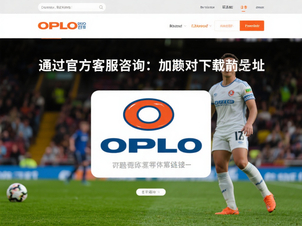 通过官方客服咨询：如果你对下载地址仍有疑问，可以直